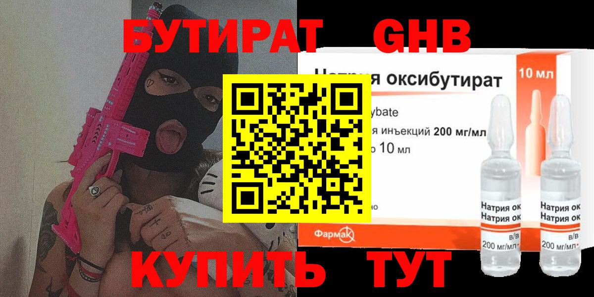 БУТИРАТ оксибутират  Вход с VPN  Северодвинск 
